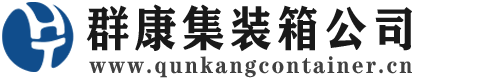 镶黄集装箱 - 镶黄二手集装箱 - 镶黄海运集装箱 - 群康集装箱服务公司